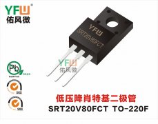SRT20V80FCT TO-220F 低压降肖特基二极管