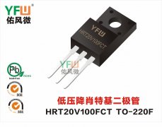 HRT20V100FCT TO-220F 低压降肖特基二极管